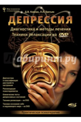 книга Депрессия. Диагностика и методы лечения (+DVD)