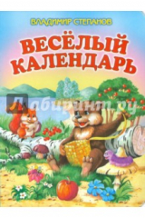 книга Веселый календарь