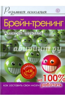 Книга Брейн-тренинг. Как заставить свои мозги работать на 100% (+CD) на ReadRate.com книга Брейн-тренинг. Как заставить свои мозги работать на 100% (+CD)