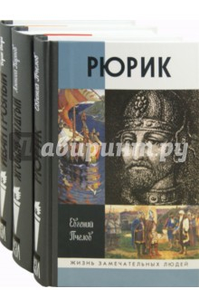 Книга Великие правители: Рюрик. Ярослав Мудрый. Иван Грозный (комплект из 3-х книг) на ReadRate.com книга Великие правители: Рюрик. Ярослав Мудрый. Иван Грозный (комплект из 3-х книг)