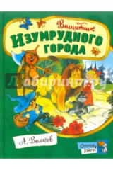 книга Открой книгу! Волшебник Изумрудного города