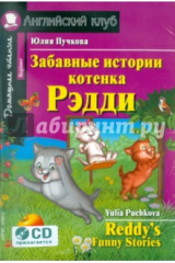 книга Забавные истории котенка Рэдди (+ CD)