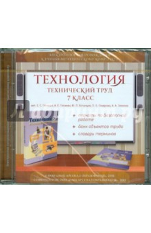 Книга Технология. Технический труд. 7 класс. Электронное сопровождение к УМК (CDpc) на ReadRate.com книга Технология. Технический труд. 7 класс. Электронное сопровождение к УМК (CDpc)