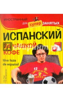 Книга Испанский за чашкой кофе (+CD) на ReadRate.com книга Испанский за чашкой кофе (+CD)