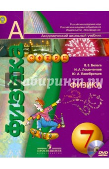 Книга Физика. 7 класс. Учебник (+CD). ФГОС на ReadRate.com книга Физика. 7 класс. Учебник (+CD). ФГОС