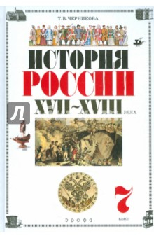 Книга История России. XVII-XVIII века. 7 класс. Учебник для общеобразовательных учреждений (+CD) на ReadRate.com книга История России. XVII-XVIII века. 7 класс. Учебник для общеобразовательных учреждений (+CD)