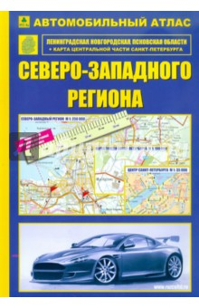 Книга Автомобильный атлас Северо-Западного региона на ReadRate.com книга Автомобильный атлас Северо-Западного региона
