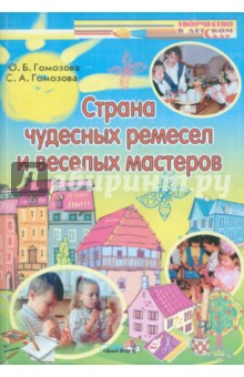Книга Страна чудесных ремесел и веселых мастеров (+CD) на ReadRate.com книга Страна чудесных ремесел и веселых мастеров (+CD)