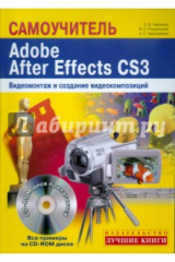 книга Adobe After Effects CS3 Самоучитель. Видеомонтаж (+CD-ROM)