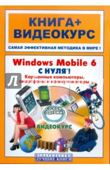 Книга Windows Mobile 6 с нуля! Карм компьютеры (+CD-ROM) на ReadRate.com книга Windows Mobile 6 с нуля! Карм компьютеры (+CD-ROM)