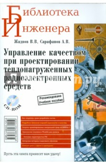 Книга Управление качеством при проектировании (+CD) на ReadRate.com книга Управление качеством при проектировании (+CD)