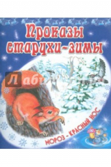 Книга Проказы старухи-зимы на ReadRate.com книга Проказы старухи-зимы