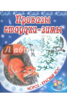 Книга Проказы старухи-зимы на ReadRate.com книга Проказы старухи-зимы
