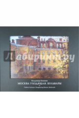 книга Москва уходящая. Бульвары