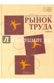 Книга Рынок труда (практическая макроэкономика труда) на ReadRate.com книга Рынок труда (практическая макроэкономика труда)