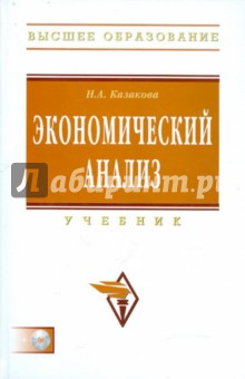 Книга Экономический анализ. Учебник (+CD) на ReadRate.com книга Экономический анализ. Учебник (+CD)