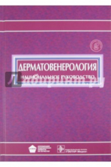 книга Дерматовенерология. Национальное руководство (+CD)