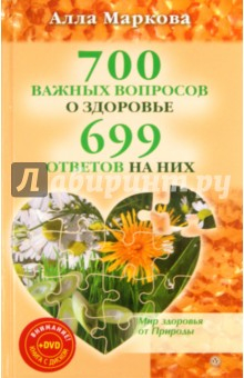 Книга 700 важных вопросов о здоровье и 699 ответов на них (+DVD) на ReadRate.com книга 700 важных вопросов о здоровье и 699 ответов на них (+DVD)