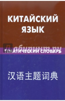 Книга Китайский язык. Тематический словарь на ReadRate.com книга Китайский язык. Тематический словарь
