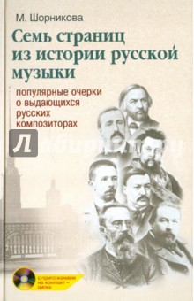 Книга Семь страниц из истории русской музыки (+ CD) на ReadRate.com книга Семь страниц из истории русской музыки (+ CD)