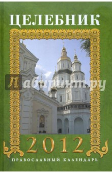 Книга Целебник 2012. Православный календарь на 2012 год на ReadRate.com книга Целебник 2012. Православный календарь на 2012 год