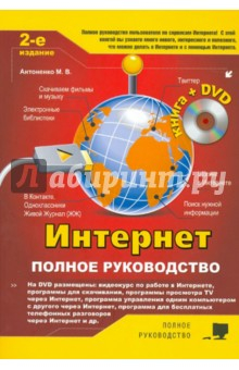 Книга Интернет. Полное руководство (+DVD) на ReadRate.com книга Интернет. Полное руководство (+DVD)