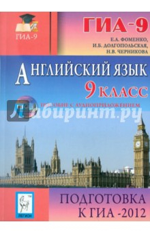 Книга Английский язык. 9 класс. Подготовка к ГИА-2012 (+CD) на ReadRate.com книга Английский язык. 9 класс. Подготовка к ГИА-2012 (+CD)