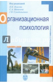 Книга Организационная психология на ReadRate.com книга Организационная психология