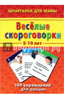 Книга Веселые скороговорки. 5-10 лет. 100 упражнений для дикции на ReadRate.com книга Веселые скороговорки. 5-10 лет. 100 упражнений для дикции