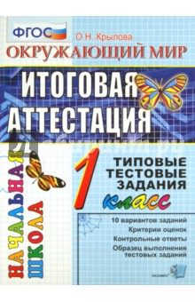 Книга Окружающий мир. Итоговая аттестация. 1 класс. Типовые тестовые задания на ReadRate.com книга Окружающий мир. Итоговая аттестация. 1 класс. Типовые тестовые задания