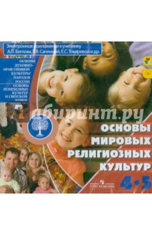 Книга Основы мировых религиозных культур. 4-5 класс (CDpc) на ReadRate.com книга Основы мировых религиозных культур. 4-5 класс (CDpc)