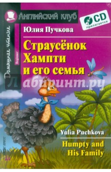 Книга Страусенок Хампти и его семья (+CD) на ReadRate.com книга Страусенок Хампти и его семья (+CD)
