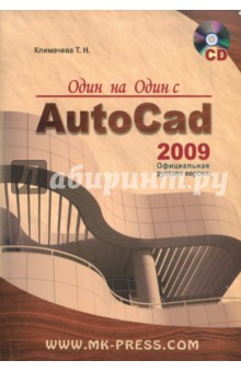 Книга Один на один с AutoCAD 2009. Официальная русская версия (+CD) на ReadRate.com книга Один на один с AutoCAD 2009. Официальная русская версия (+CD)