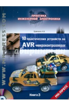 Книга 10 практических устройств на AVR-микроконтроллерах. Книга 3 (+DVD) на ReadRate.com книга 10 практических устройств на AVR-микроконтроллерах. Книга 3 (+DVD)