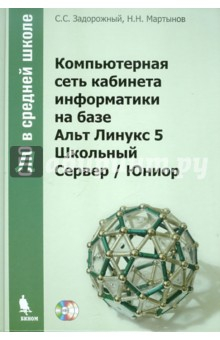 Книга Компьютерная сеть кабинета информатики на базе Альт Линукс 6 Школьный Сервер / Юниор (+2CD) на ReadRate.com книга Компьютерная сеть кабинета информатики на базе Альт Линукс 6 Школьный Сервер / Юниор (+2CD)