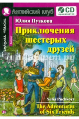 книга Приключения шестерых друзей (+CD)