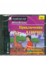 книга Приключения в саванне (CD)