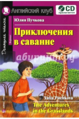 книга Приключения в саванне (+CD)