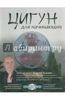 Книга Цигун для начинающих. Подарочный комплект (книга + DVD) на ReadRate.com книга Цигун для начинающих. Подарочный комплект (книга + DVD)