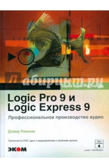 Книга Logic Pro 9 и Logic Express 9. Профессиональное производство аудио (+DVD) на ReadRate.com книга Logic Pro 9 и Logic Express 9. Профессиональное производство аудио (+DVD)
