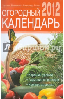 Книга Огородный календарь на 2012 год на ReadRate.com книга Огородный календарь на 2012 год