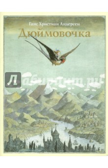 Книга Дюймовочка на ReadRate.com книга Дюймовочка