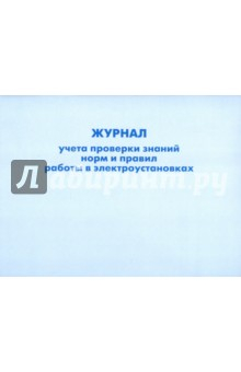 Книга Журнал учета проверки знаний норм и правил работы в электроустановках на ReadRate.com книга Журнал учета проверки знаний норм и правил работы в электроустановках