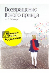 книга Маленький принц. Возвращение Юного принца (комплект)