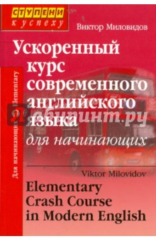 Книга Ускоренный курс современного английского языка для начинающих (+CD) на ReadRate.com книга Ускоренный курс современного английского языка для начинающих (+CD)
