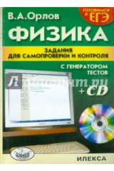 книга Физика: Задания для самопроверки и контроля (+CD)