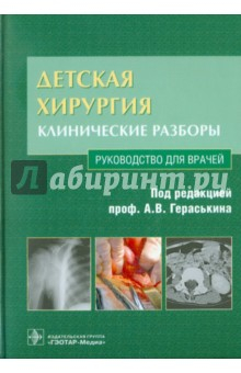 Книга Детская хирургия. Клинические разборы (+CD) на ReadRate.com книга Детская хирургия. Клинические разборы (+CD)