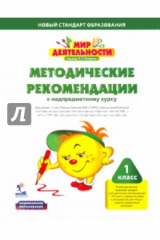 Книга Мир деятельности. 1 класс. Комплект для учителя: малый (+CDpc) на ReadRate.com книга Мир деятельности. 1 класс. Комплект для учителя: малый (+CDpc)