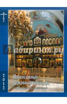 Книга Православный церковный календарь с тропарями и кондаками на 2012 год на ReadRate.com книга Православный церковный календарь с тропарями и кондаками на 2012 год