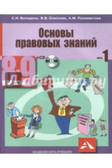 Книга Обществознание. 8-9 классы. Основы правовых знаний. Учебник в 2-х частях. Часть 1 (+CD) на ReadRate.com книга Обществознание. 8-9 классы. Основы правовых знаний. Учебник в 2-х частях. Часть 1 (+CD)